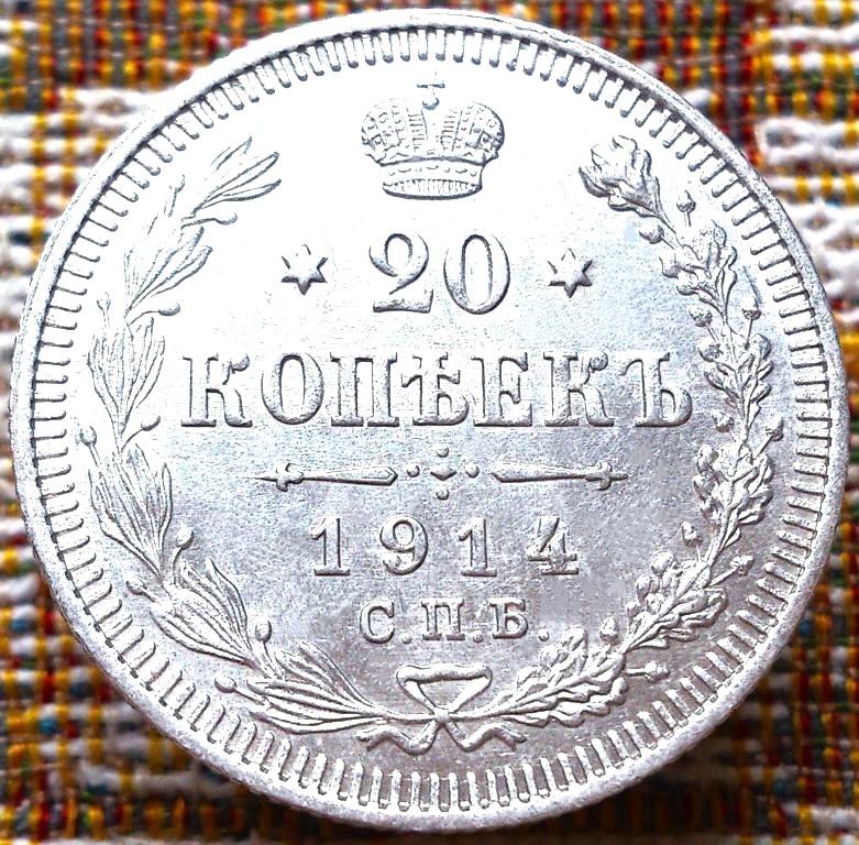 20  КОПЕЕК  1914 г.  СПБ - ВС .  UNC .  ШТЕМПЕЛЬНЫЙ  БЛЕСК .  ОТЛИЧНАЯ .  ОРИГИНАЛ .  № 408