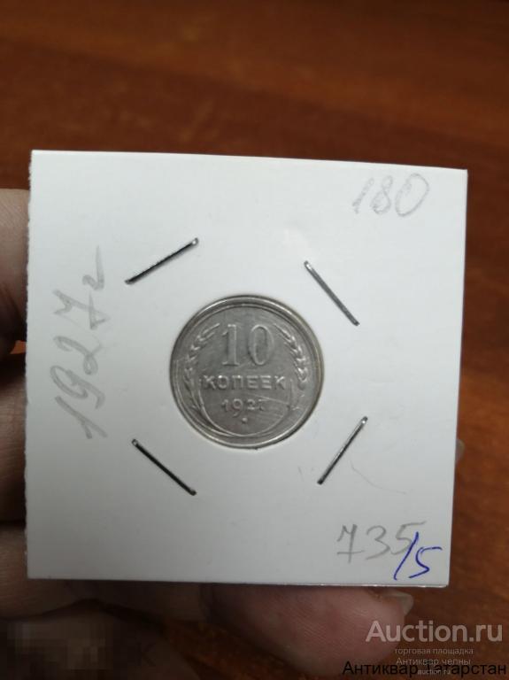 (735)/5 10 копеек 1927г серебро Оригинал СССР
