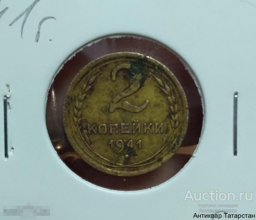 2 копейки 1941 год СССР