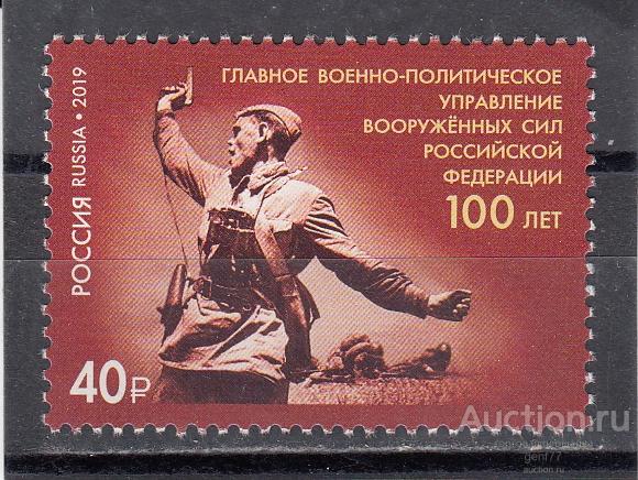 РОССИЯ  2019   Главное политическое управление 100 лет  Сост**   MNH