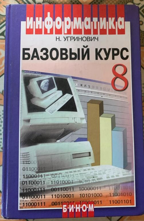 Информатика . Базовый курс. Угринович. 8 класс, 2006г.