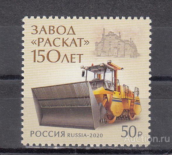 РОССИЯ  2020  Завод РАСКАТ 150 лет Дорожная техника Сост**   MNH