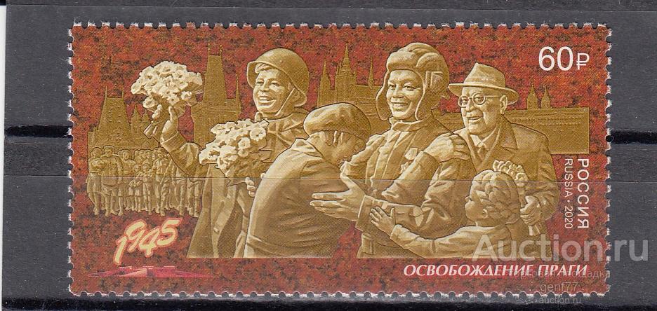 РОССИЯ  2020  Путь к Победе  Освобождение Праги Сост**   MNH