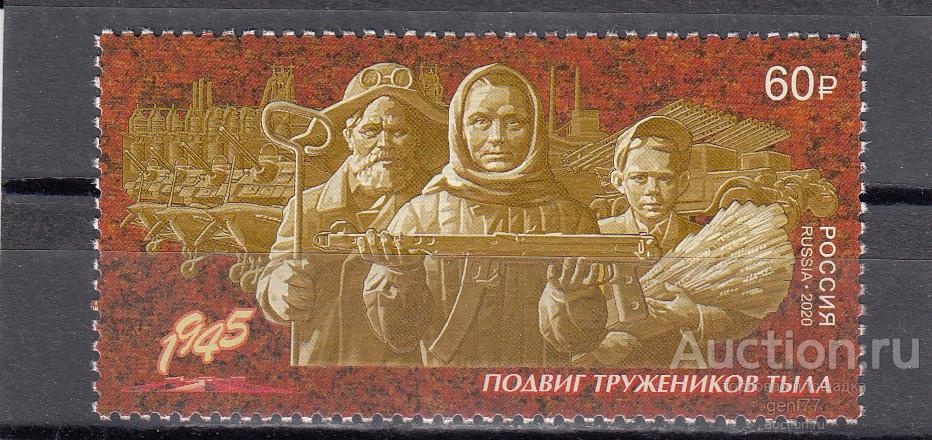 РОССИЯ  2020  Путь к Победе  Труженики тыла Сост**   MNH