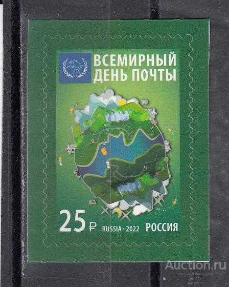 РОССИЯ  2022  Всемирный день почты Сост**   MNH