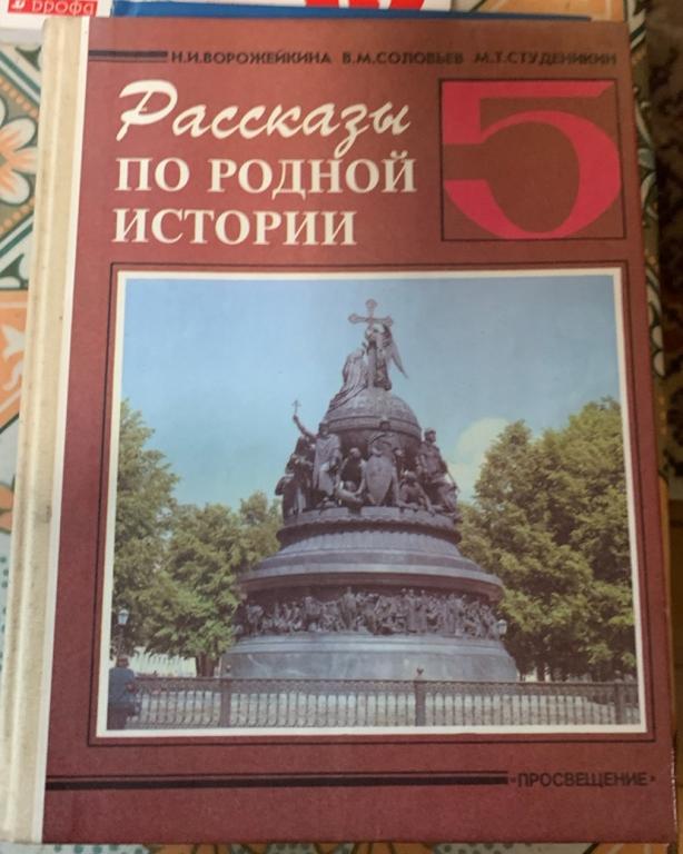 Н.И. Ворожейкина - Рассказы по родной истории. 1996 г.