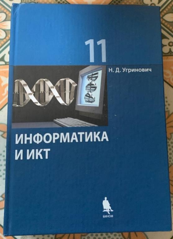 Угринович Н. Д. Информатика и ИКТ: Учебник, 11 класс.