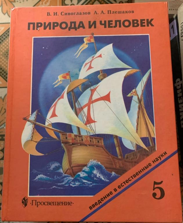 Сивоглазов В. И., Плешаков А. А.,  Природа и человек. 5 класс  . 1996 г.