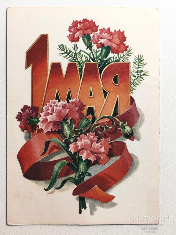 Открытка Мир труд май  С праздником 1 мая Кузнецов 1980 год чистая СССР