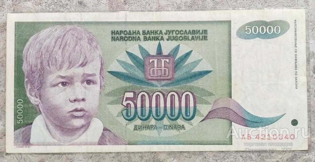 Банкнота Югославия 50000 динаров 1992