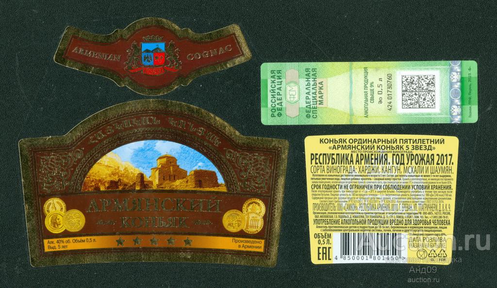 Этикетка – КОНЬЯК – АРМЯНСКИЙ - ***** 5 звезд - 0, 5 л. Армения (143w)