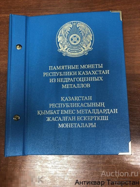 (4079) Полный набор юбилейных монет Казахстана в в альбоме Альбонумизматике