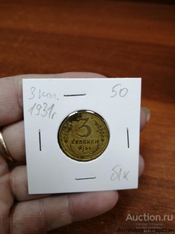Монета 3 копейки 1931 год Оригинал СССР Распродажа