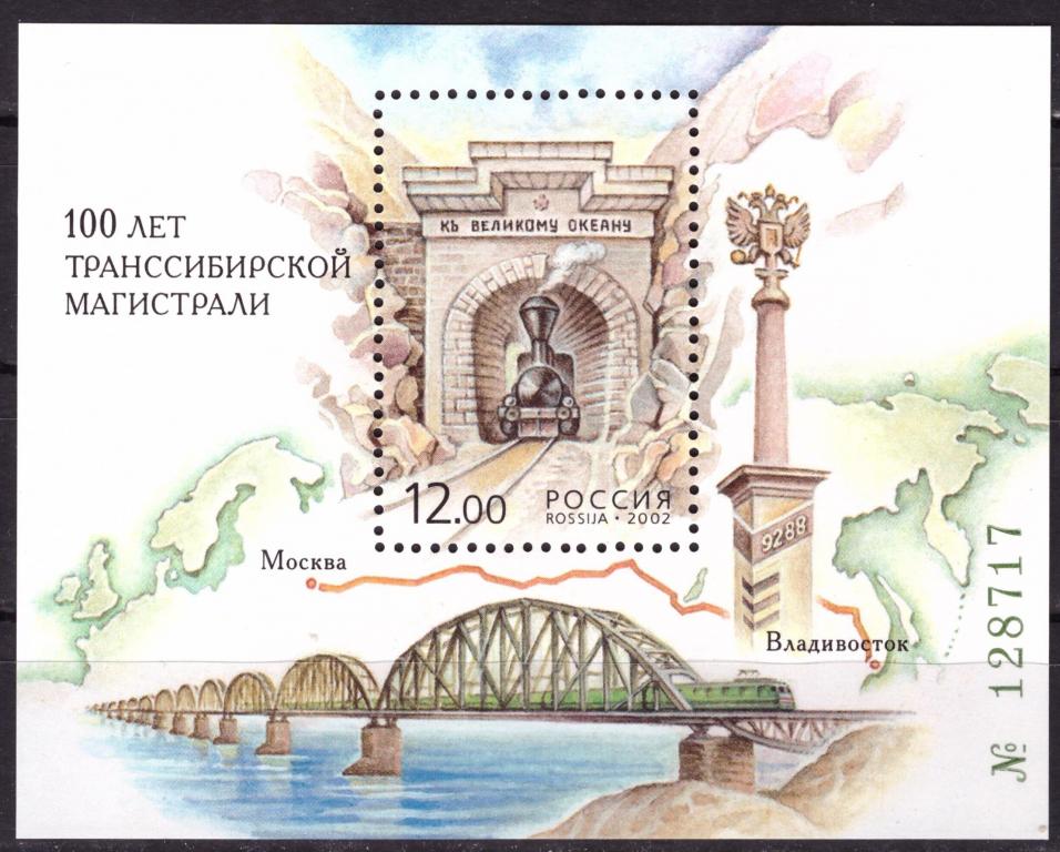 Россия 2002 100 лет Транссибирской магистрали **