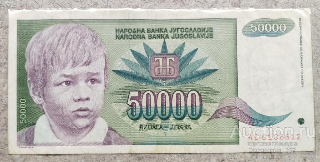 Банкнота Югославия 50000 динаров 1992