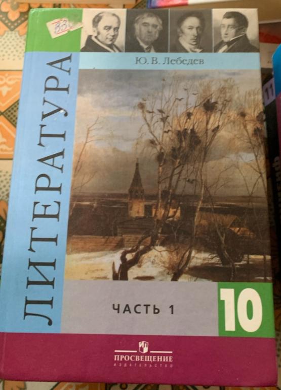 Литература 10 класс Лебедев Ю.В. 1 часть, 2006 год