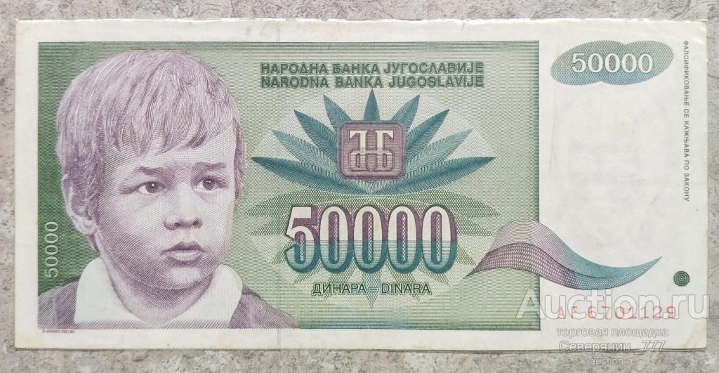 Банкнота Югославия 50000 динаров 1992