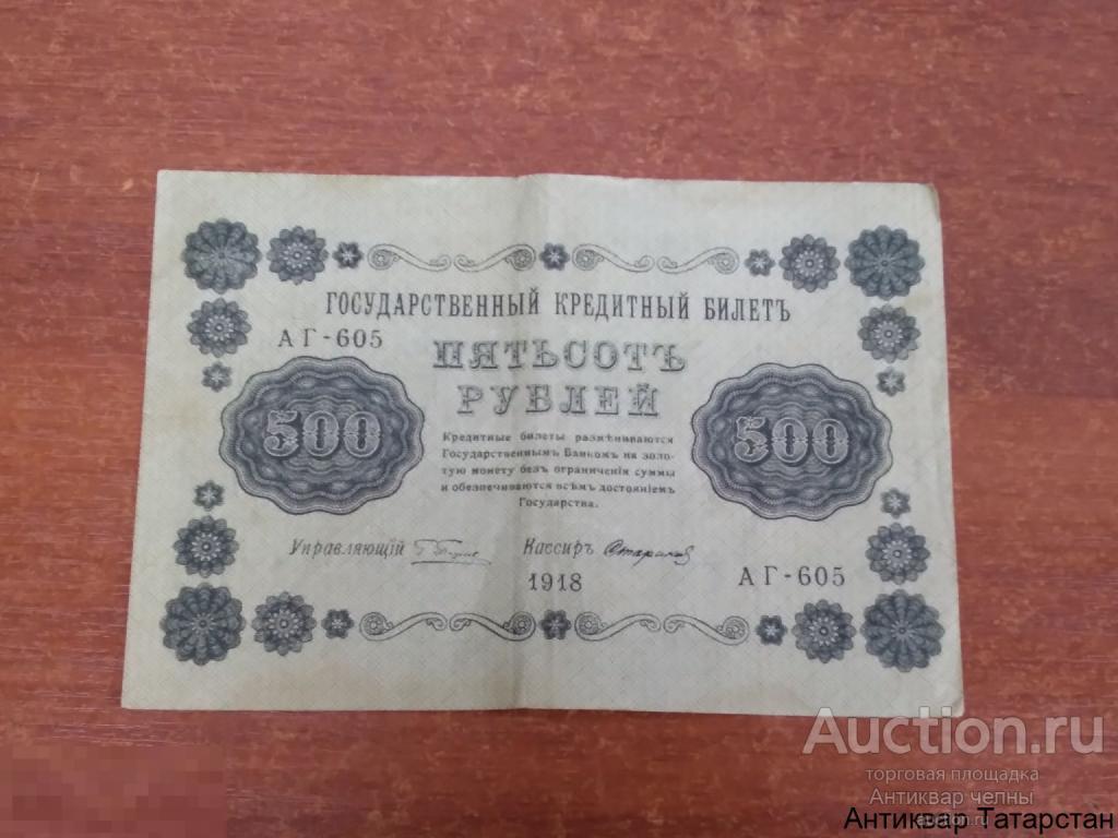 (27861)/1 Банкнота 500 рублей 1918 год VF  АГ-605