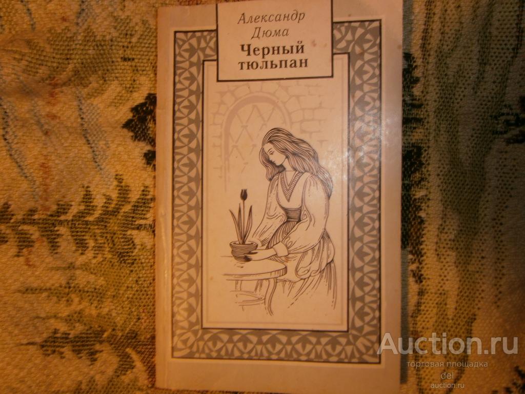 Дюма, Александр, Черный тюльпан, роман, Киев, Глобус, 1991, перевод с французского