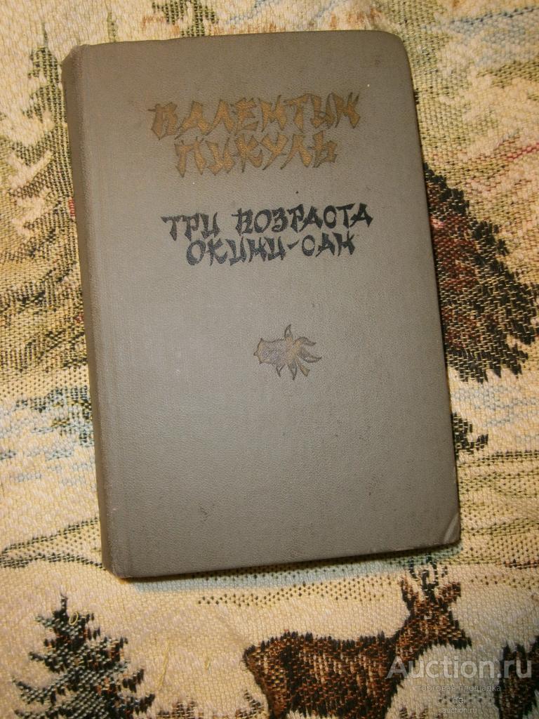Пикуль, Три возраста Окини-сан, Сентиментальный роман, Туркменистан, 1989, СССР