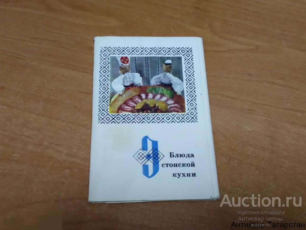 Набор Открыток Блюда Эстонской Кухни 1973 год Полный 15 штук СССР Редкий
