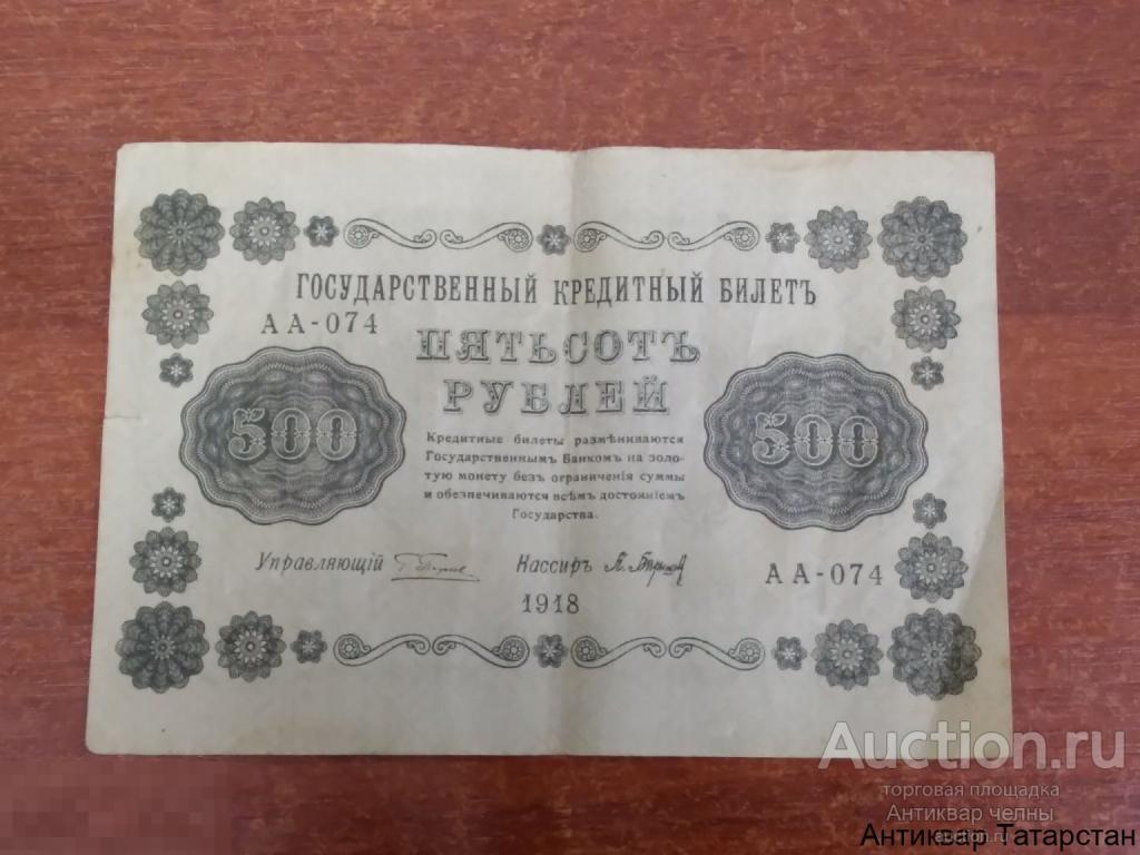 (27861)/2 Банкнота 500 рублей 1918 год VF  АА-074