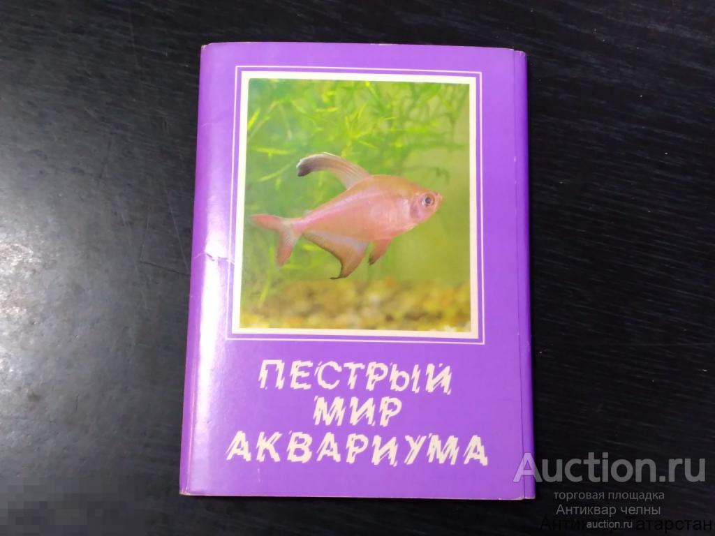 Набор Открыток Пестрый Мир Аквариума 1987 год Полный 18 штук СССР