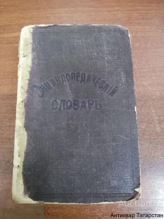 (29315) Энциклопедический словарь Ф.Павленкова 1913 год Санкт-Петербург 3104 страницы Редкость!