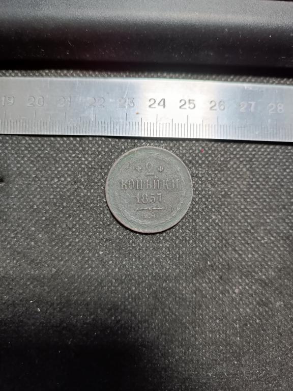 МОНЕТА 2 КОПЕЙКИ  ЕМ 1857 МЕДЬ