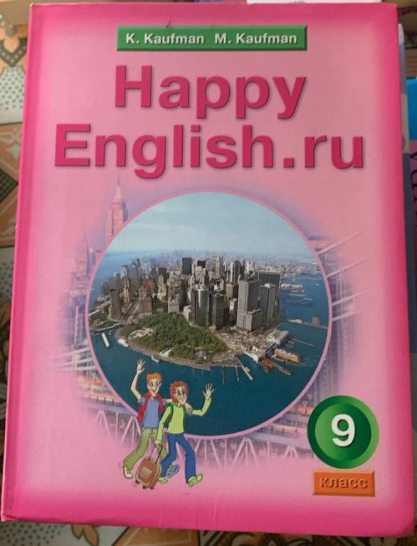 Кауфман К.И, Кауфман М.Ю. Английский язык. Счастливый английский.ру. 9 класс