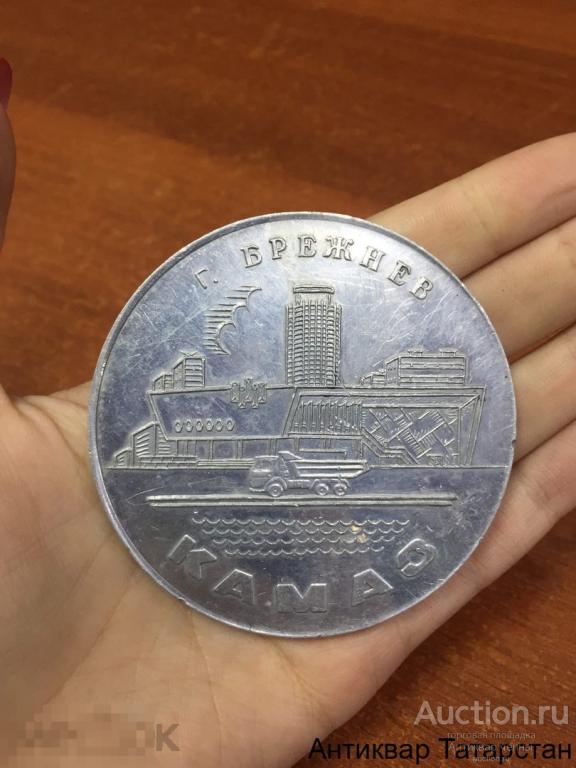 (25538) Настольная медаль КАМАЗ  Брежнев Спасибо за Труд большая Алюминий Д=70мм