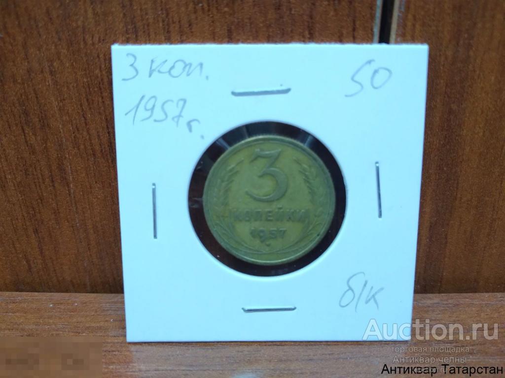 3 копейки 1957 года Оригинал СССР Распродажа