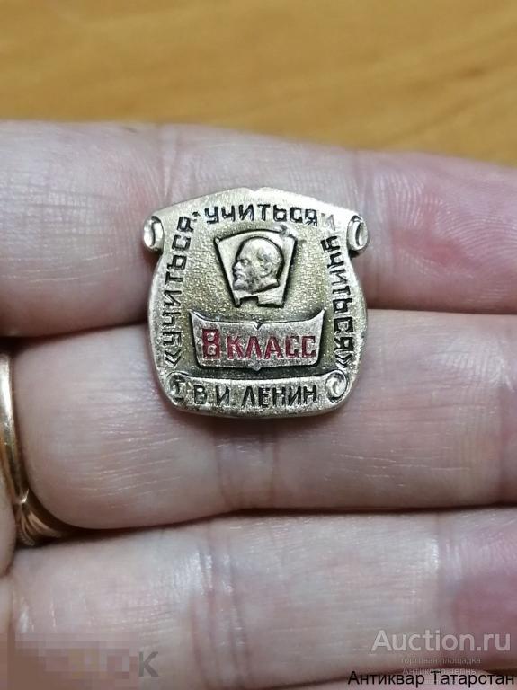 Значок СССР  8 Класс В.И.Ленин "Учиться,Учиться и Учиться" Металл Эмаль
