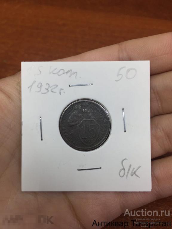 15 копеек 1932 год Оригинал СССР