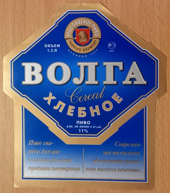 К19.948 ПИВО, ЯРПИВО, ЯРОСЛАВЛЬ. ВОЛГА ХЛЕБНОЕ. ТИПОГРАФСКОЕ КАЧЕСТВО