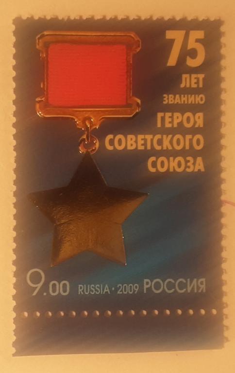 Россия 2009г.75 лет званию Героя  Советского союза 1375**.