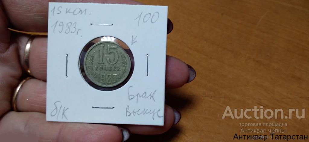 15 копеек 1983 года брак выкус