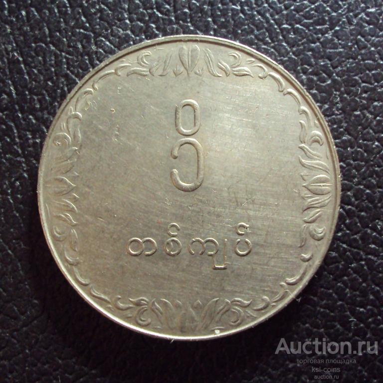 Мьянма 1 кьят 1975 год ФАО.