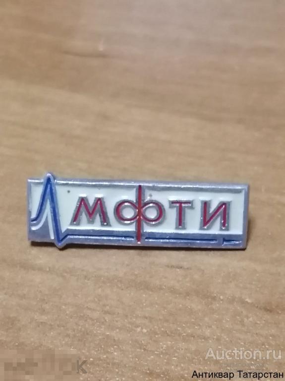 Значок МФТИ Московский Физико-Технический интитут Знак Металл Эмаль