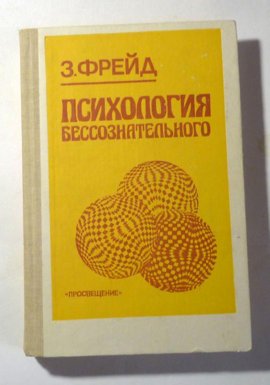 Психология бессознательного. Сборник произведений. Зигмунд Фрейд 1990
