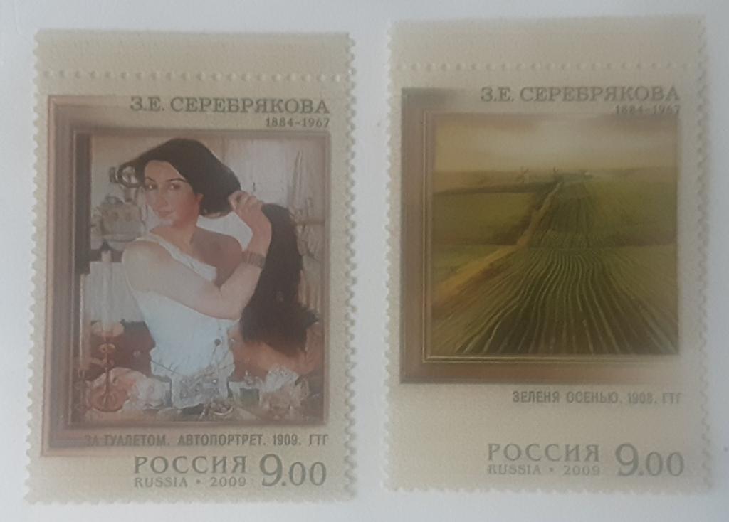 Россия 2009г.125 лет со дня рождения З.Е,Серебряковой 1334**-1335**.