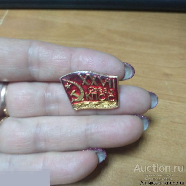 Значок СССР XXVII Съезд КПСС Серп и Молот Лавр Металл Слюда
