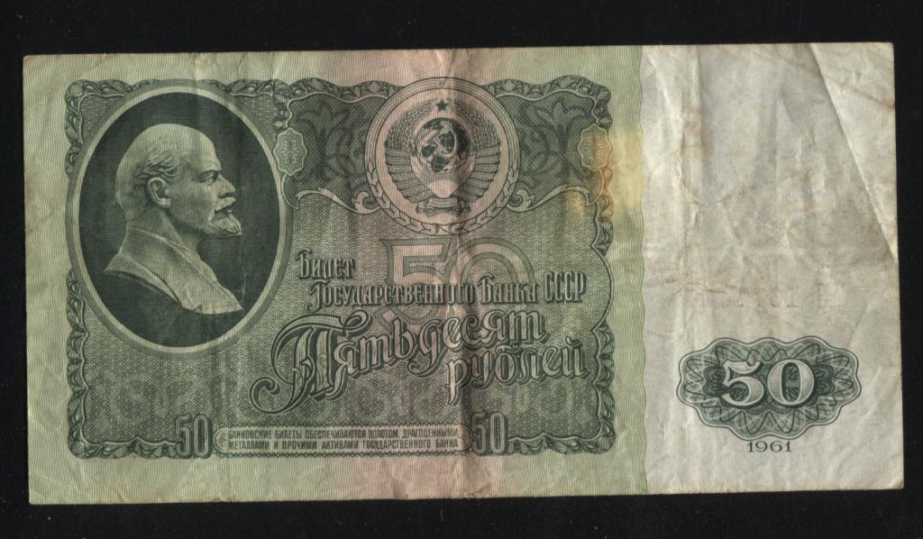 50 рублей 1961 серия АБ 540