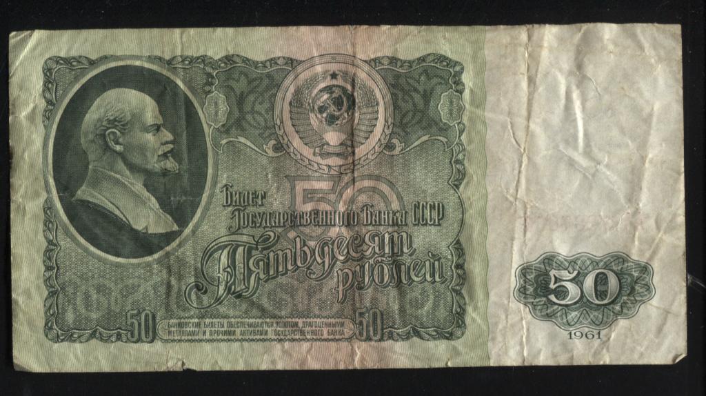 50 рублей 1961 серия АА 68