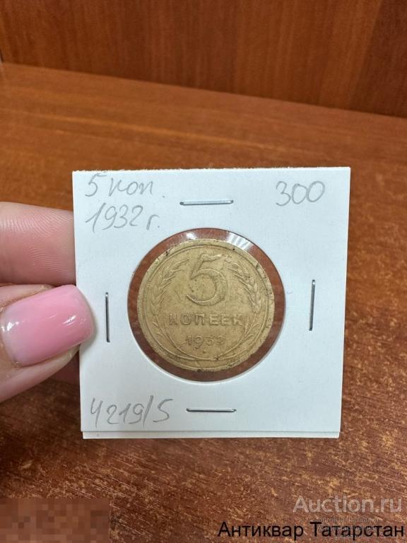(4219)/5 5 копеек 1932 года СССР Оригинал