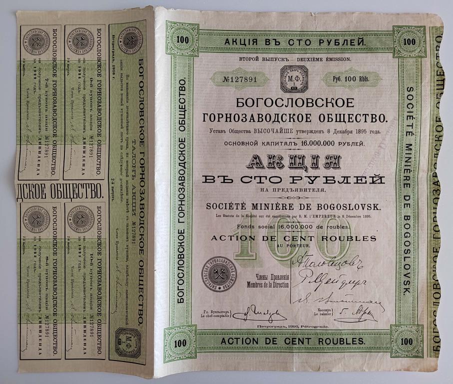 Богословское горнозаводское общество 100 рублей 1916 2 выпуск Петроград 891