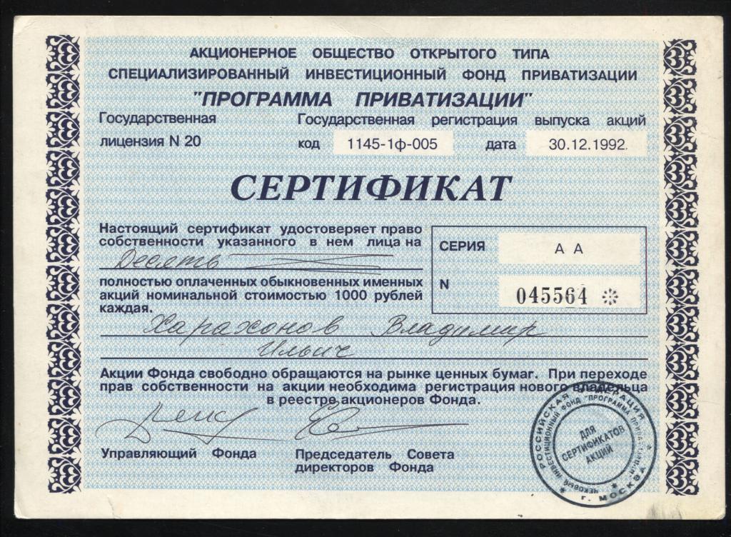 564 АООТ Специализированный инвестиционный фонд приватизации Программа Приватизации сертификат 10 ак