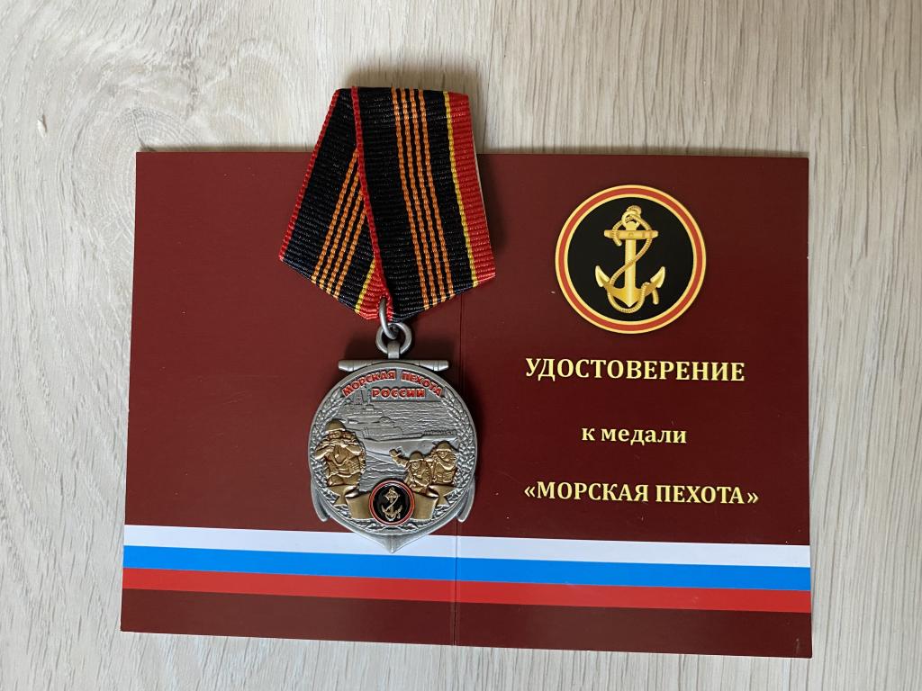 Медаль в футляре с документом - Морская пехота России.
