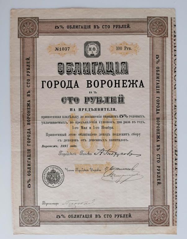 Облигация города Воронежа 100 рублей 1897 1037 Воронеж РЕДКОСТЬ
