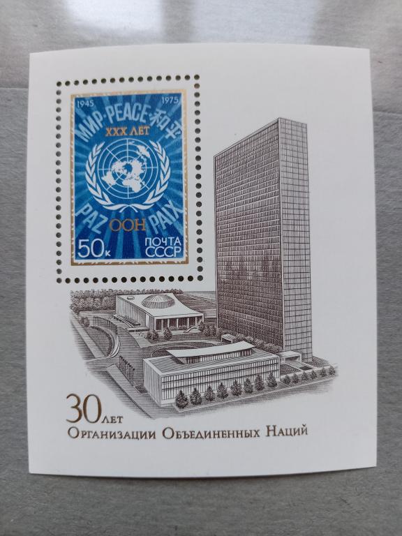 1975 год СССР 30 лет ООН Почтовый блок